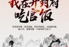 北宋：我在开封府吃官饭小说阅读，北宋：我在开封府吃官饭完结版-薯片文学