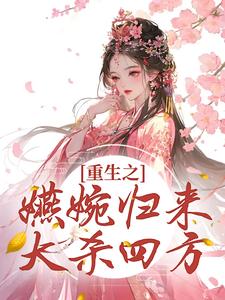 重生之嬿婉归来大杀四方卫嬿婉小说在线章节免费阅读