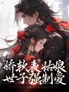 完结版《娇软表姑娘，世子强制爱》在线免费阅读