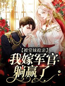 《被堂妹抢亲，我嫁军官躺赢了》全集免费在线阅读（陆玉珠）