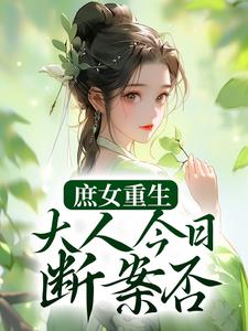 免费看庶女重生：大人今日断案否？小说的网站有哪些？