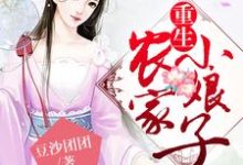 小说《重生农家小娘子》章节免费阅读-薯片文学