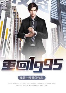 秦越赵飞燕是哪本书的主角？寻找重回1995免费阅读