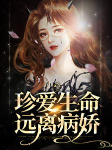 珍爱生命，远离病娇小说最新更新在哪里？免费在线看