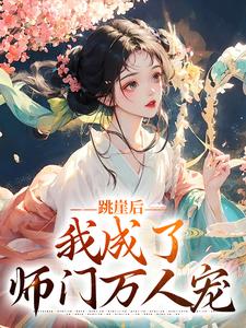 主人公云栖晚祈墨淮小说跳崖后，我成了师门万人宠在线章节阅读