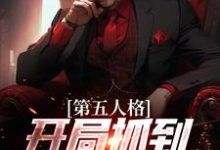 第五人格：开局抓到一只入殓师伊索·卡尔约瑟夫小说在线章节免费阅读-薯片文学