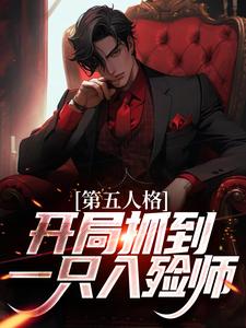 第五人格：开局抓到一只入殓师伊索·卡尔约瑟夫小说在线章节免费阅读