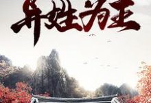 完结版《红楼：异姓为王》章节目录在线阅读-薯片文学