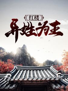 完结版《红楼：异姓为王》章节目录在线阅读