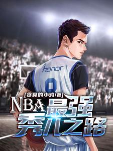 郑臻秀小说在线章节免费阅读（NBA：最强秀儿之路无弹窗无删减）