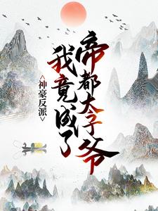 在线搜索赵乾的完整小说，免费阅读神豪反派：我竟成了帝都太子爷