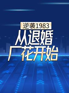 逆袭1983，从退婚厂花开始小说在线章节免费阅读