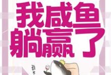 完结版《穿成恶毒女配，我咸鱼躺赢了》章节目录在线阅读-薯片文学