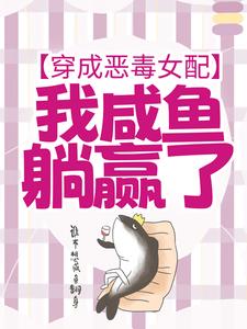 完结版《穿成恶毒女配，我咸鱼躺赢了》章节目录在线阅读