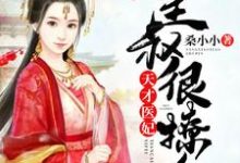 《天才医妃：皇叔很撩人》小说章节在线试读，《天才医妃：皇叔很撩人》最新章节目录-薯片文学