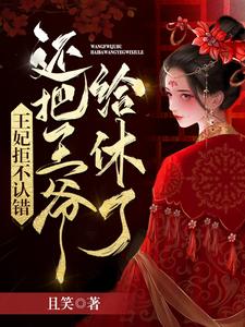 完结版《王妃拒不认错，还把王爷给休了》章节阅读