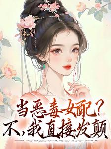 《当恶毒女配？不，我直接发颠》小说主角林晓晓朱懿恒章节章节免费在线阅读