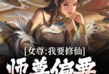 《女尊：我要修仙，师尊偏要我做炉鼎》小说大结局免费试读 韩秋小说-薯片文学