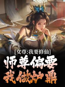 《女尊：我要修仙，师尊偏要我做炉鼎》小说大结局免费试读 韩秋小说