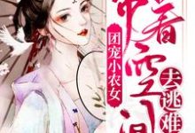 在线搜索顾向晚江离的完整小说，免费阅读团宠小农女：带着空间去逃难-薯片文学