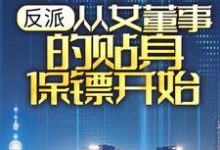 反派：从女董事的贴身保镖开始楚歌，反派：从女董事的贴身保镖开始章节在线阅读-薯片文学