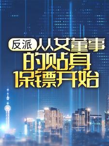 反派：从女董事的贴身保镖开始楚歌，反派：从女董事的贴身保镖开始章节在线阅读