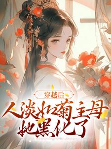 小说《穿越后，人淡如菊主母她黑化了》章节免费阅读