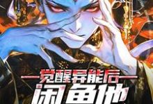 完结版《觉醒异能后，闲鱼他躺不平了》章节目录在线阅读-薯片文学