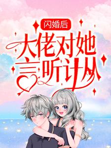 完结版《闪婚后，大佬对她言听计从》免费阅读