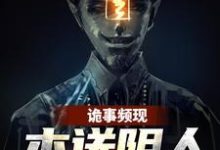 周宜的故事在哪本书里？免费阅读诡事频现，本送阴人坐不住了-薯片文学