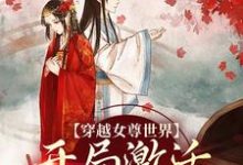 完结版《穿越女尊世界，开局激活霸主系统》章节阅读-薯片文学