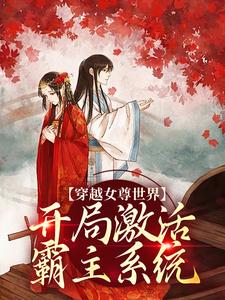 完结版《穿越女尊世界，开局激活霸主系统》章节阅读