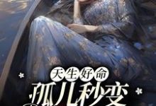 完结版《天生好命，孤儿秒变豪门团宠》章节阅读-薯片文学