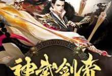 完结版《神武剑帝》章节阅读-薯片文学