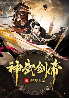 完结版《神武剑帝》章节阅读