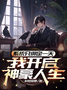 小说《系统只绑定一天，我开启神豪人生》章节阅读