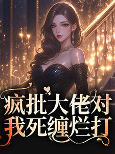 疯批大佬对我死缠烂打小说，疯批大佬对我死缠烂打苏墨菀