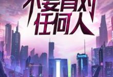 完结版《末世：不要背对任何人》免费阅读-薯片文学