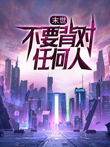 完结版《末世：不要背对任何人》免费阅读