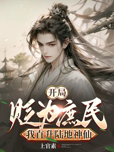 开局被贬为庶民，我直升陆地神仙楚修大周李书寒小说在线章节免费阅读