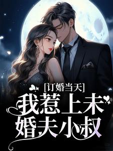 顾彦礼南乔季书宇小说《订婚当天，我惹上未婚夫小叔》在线阅读