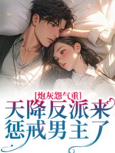炮灰怨气重！天降反派来惩戒男主了小说的免费电子版在哪里可以下载或阅读？