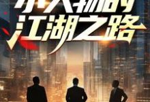 在线免费阅读成长:小人物的江湖之路完整小说-薯片文学