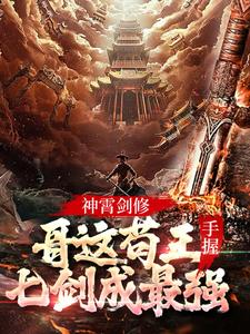 神霄劍修：哥這苟王手握七劍成最強小說，神霄劍修：哥這苟王手握七劍成最強章節在線閱讀