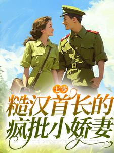 《七零：糙漢首長的瘋批小嬌妻》小說章節在線試讀，《七零：糙漢首長的瘋批小嬌妻》最新章節目錄