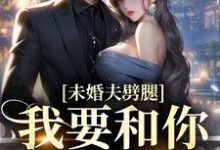 小说《未婚夫劈腿？我要和你小叔成婚》章节阅读-薯片文学