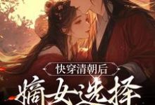 完结版《快穿清朝后，嫡女选择攻略康熙》章节阅读-薯片文学