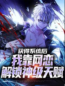 完结版《获得系统后，我靠网恋解锁神级天赋》免费阅读