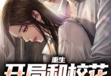 完结版《重生：开局和校花共睡一床》章节目录在线阅读-薯片文学