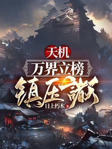 完结版《天机：万界立榜，镇压诸天！》章节阅读